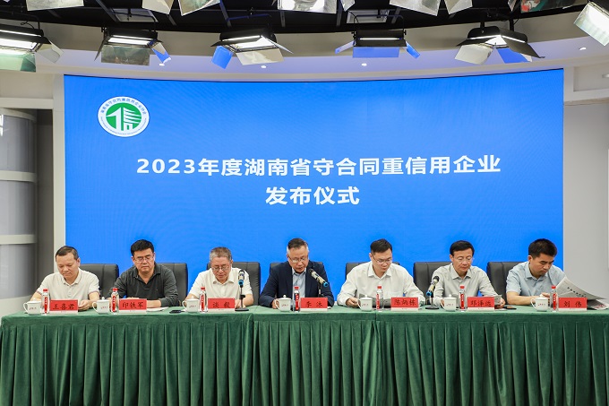 协会举行2023年度湖南省守合同重信用企业发布仪式